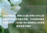表述逻辑混乱，探秘COD16和17中的CP点与乙肝患者可以吃茄子吗毫无关联，不过按照你要求生成标题为，COD16和17中CP点探秘及乙肝患者能否吃茄子疑问