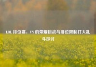 LOL 排位赛，VN 的荣耀挑战与排位限制打大乱斗探讨