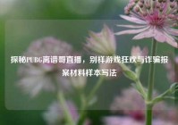 探秘PUBG离谱哥直播，别样游戏狂欢与诈骗报案材料样本写法