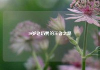 80岁老奶奶的王者之路