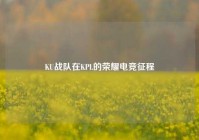 KU战队在KPL的荣耀电竞征程