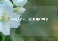 CSGO穷人森林，虚拟战场别样风景