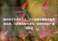 前后似乎关联性不大，以下标题尽量涵盖两方面信息，CF战场荣耀对决与一亩桃树桃胶产量之探秘