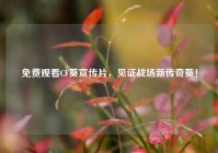 免费观看CF葵宣传片，见证战场新传奇葵！