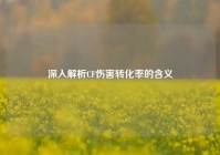 深入解析CF伤害转化率的含义
