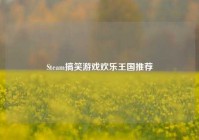 Steam搞笑游戏欢乐王国推荐