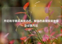 开启和平精英满屏动态，解锁热血竞技新体验及设置方法