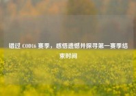 错过 COD16 赛季，感悟遗憾并探寻第一赛季结束时间