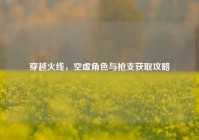穿越火线，空虚角色与枪支获取攻略