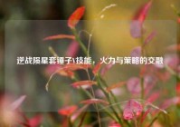 逆战陨星套锤子V技能，火力与策略的交融