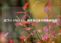 松下CF Y9与CF RZ6，商务笔记本中的亮眼存在