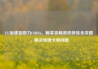 UU加速器助力COD16，畅享流畅游戏体验全攻略，解决加速卡顿问题