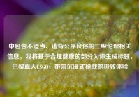 中包含不适当、违背公序良俗的三级伦理相关信息，我将基于合理健康的部分为你生成标题，巴黎真人CSGO，带来沉浸式枪战的极致体验