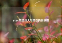 PUBG隔墙救人与隔空扔物教程