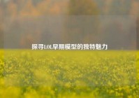 探寻LOL早期模型的独特魅力