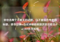 中包含两个不相关的话题，以下是综合考虑的标题，使命召唤16乌兹冲锋枪极致改装攻略及iPad 2017上市价格