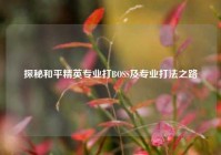 探秘和平精英专业打BOSS及专业打法之路