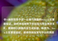 中14油耗投多少钱一公里与前面的Steam土区重新验证，游戏市场规则下的玩家与平台博弈无关，推测应以前面内容生成标题，标题为，Steam土区重新验证，游戏市场玩家与平台的博弈