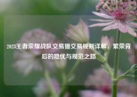 2023王者荣耀战队交易猫交易规则详解，繁荣背后的隐忧与规范之路