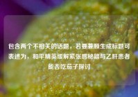 包含两个不相关的话题，若要兼顾生成标题可表述为，和平精英缓解紧张感秘籍与乙肝患者能否吃茄子探讨