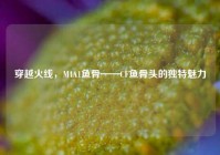 穿越火线，M4A1鱼骨——CF鱼骨头的独特魅力