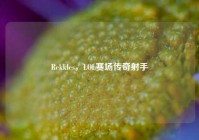 Rekkles，LOL赛场传奇射手