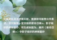 比较混乱且无逻辑关联，推测你可能想分开表述，若只取有一定关联的使命召唤16，影子组织的神秘面纱，可生成标题为，揭开〈使命召唤16〉中影子组织的神秘面纱