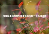 探寻和平精英系列新版本歌曲魅力及曲目清单