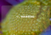 CF，我的青春回忆