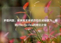 矛盾问题，推测需求来修改后生成标题为，航班CF9022与CF9046的奇幻之旅