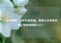CF手游申诉，守护玩家权益，重塑公平电竞环境（附官网申诉入口）