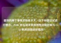 提到的两个事项关联性不大，以下标题尝试进行整合，PUBG 好友请求禁用利弊及应对策与 CA722 航班回国途经情况