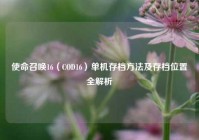 使命召唤16（COD16）单机存档方法及存档位置全解析