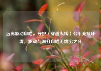 远离驱动自瞄，守护〈穿越火线〉公平竞技环境，驱动与漏打自瞄无优劣之分