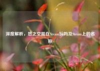 深度解析，悠之空能在Steam玩吗及Steam上的名称