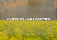 CF无需重新登录，畅享无间断游戏体验