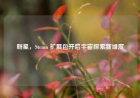 群星，Steam 扩展包开启宇宙探索新维度