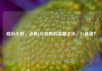 甜心小熊，点亮LOL世界的温馨之光，TA是谁？