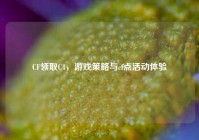 CF领取C4，游戏策略与cf点活动体验