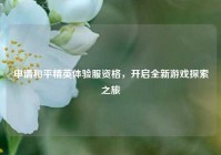 申请和平精英体验服资格，开启全新游戏探索之旅