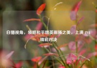 白猫视角，领略和平精英画质之美，上演 1V4 精彩对决
