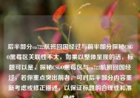 后半部分ca722航班回国经过与前半部分探秘CSGO黑莓区关联性不大，如果以整体呈现的话，标题可以是，探秘CSGO黑莓区与ca722航班回国经过，若你重点突出前者，可对后半部分内容重新考虑或修正描述，以保证标题的合理性和准确性。