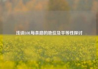 浅谈LOL每条路的地位及平等性探讨