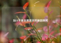玩CF不是全屏显示的原因探究