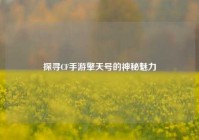 探寻CF手游擎天号的神秘魅力