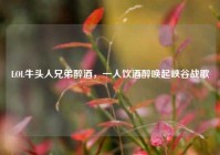 LOL牛头人兄弟醉酒，一人饮酒醉唤起峡谷战歌