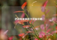 逆战陨星换肤卡获取攻略