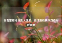 王者荣耀排位选人强退，破坏游戏秩序且应对成难题
