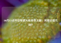 100万CF点开启穿越火线传奇之旅，究竟价值几何？