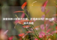 深度剖析CF游骑兵价值，还值得买吗？附CFM游骑兵价格